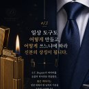 듀퐁 라이터가 럭셔리가 된 이유라네요. 이미지