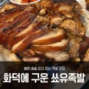 화덕에구운쑈유족발