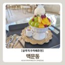 레드바스켓 - 동대문구 답십리로68길 101-9 | [광주 상무지구카페 빙수 맛집] 맥문동 라운지 카페 프루츠바스켓 빙수 후기