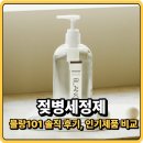 과일101 - 종로구 지봉로 101 | 젖병세정제 추천, 신생아 때부터 쭉 쓴 블랑101 리퀴드 솔직후기 + 인기제품 비교