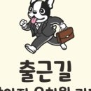 출근길 강아지 유치원 이미지