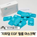 한결약국 | 약국화장품 EGF 필름 마스크팩 홈케어로 진정 케어, 지피덤 필오프 사용후기