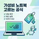 다빈치PC방 | 지금 당장 사야 할 가성비 노트북 고르는 절대 공식 완벽 정리