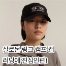 살로몬 링크 캠프 캡 러닝코어 맛집, 다시 열렸다! 무신사 재입고 (4/21 오전 11시)