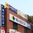 예사랑의원 이미지