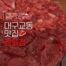 선산단골식당 | 대구교동맛집 술집 뭉티기가 인상적인 곳 정윾점 후기