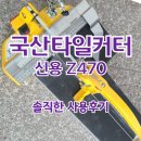 신용 SY | 타일커터의 국산 신용타일커터 Z470 사용후기