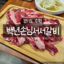 백년서서갈비 | 수원가성비맛집 백년손님서서갈비 솔직후기｜불향가득 소갈비·양념갈비 맛집
