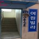 여원빌라 이미지