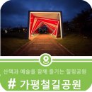 가평철길공원 이미지