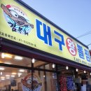 대구왕뽈찜신음점