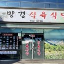 망경식육식당 이미지