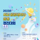 【추천공모전】 2023년 외교 공공데이터 활용 경진대회 이미지