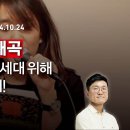 한강의 5.18 왜곡 소설이라도 다음세대 위해 용인되어선 안 돼! |241024| 강휘중 박사, 이지현 NPK 상임이사...VON뉴스﻿ 이미지