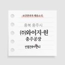 (주)와이지-원 충주공장