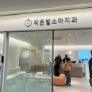 작은별소아치과의원 이미지