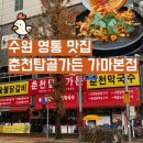 청명로 | 수원 영통 춘천탑골가든 가마본점 후기 | 닭갈비·막국수 솔직 리뷰