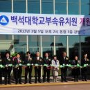 백석대학교 부속유치원 이미지