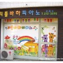 리틀바하피아노교습소 - 수원시 영통구 권광로304번길 47-20 | 리틀바하피아노교습소