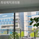 최성제치과의원 이미지