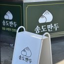 송도만두영종 | 송도만두 영종하늘도시점 중산동 맛집 후기