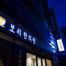 보리한의원