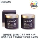 [정품] 메디큐브 딥 비타C 패드 1+1 세트 I 비타민C패드 피부톤개선 기미패드 + 사은품증정, 2세트, 70매입 이미지