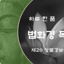 [하루 한 품] 법화경 독송 - 제20 상불경보살품 이미지