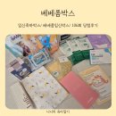 베베폼임신박스 106회 임신축하박스 한 번에 당첨된 후기