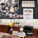 용주면_가호리(암롤박스) | 합천 영상테마파크 맛집 촌놈국수 다자녀 모노레일미적용 청와대세트장 방문후기