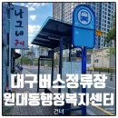 원대동 행정복지센터 | 대구버스정류장 21224 원대동행정복지센터건너 정보