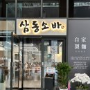 서울-삼동-삼동02 | 마곡점심맛집 삼동소바 마곡점 후기｜마곡나루소바맛집 찾는다면 추천