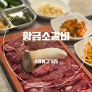 황금소갈비 | 영통 맛집 영통역 소고기 황금소갈비 2인세트 후기