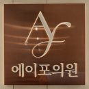 압구정 에이포의원에서 생생한 목주름필러 후기