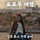 8월문화가있는날교과서로 만나는 클래식 이야기 | 포르투 여행, 일정 코스 추천 꿀팁 근교투어 8월,9월 날씨(+할인정보)