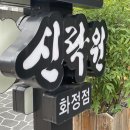 신락원 - 동대문구 전농로20길 2 | 신락원