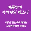 리브라이프호텔(LIVLIFEHOTEL) | 2025 여름맞이 숙박세일 페스타｜5만 원 할인으로 떠나는 국내여행 혜택 총정리