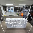 영종센트럴푸르지오자이 아일랜드 식탁 설치 후기