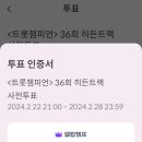 트롯챔피언 36회히든트렉사전투표 이미지