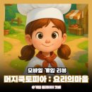 게임 토피아 | 모바일머지게임 초보용 머지쿡토피아 플레이 후기