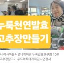 야사마을 | [4년 전 오늘] 전남화순이서 야사마을커뮤니케이션 누룩발효연구회 10분만에고추장담그기 푸드아트...