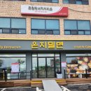 온지밀면 | 경기광주맛집 온지밀면 밀면을 처음 먹어본 솔직후기
