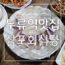 삼포 | 신선하고 고소한 모듬회가 대박 ! 대구횟집 삼포회식당 후기