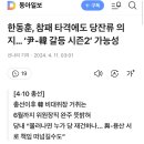 한동훈, 참패 타격에도 당잔류 의지… ‘尹-韓 갈등 시즌2’ 가능성 이미지