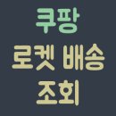 <b>쿠팡</b> <b>로켓</b> <b>배송</b> 조회