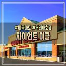 (주)이글종합물류 | 미국 마트에서 쇼핑 장보기 : 자이언트이글 슈퍼마켓 & 오하이오