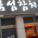 금섬참치