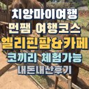 치앙마이여행 먼쨈 몬쨈 코끼리 카페추천 엘리핀팜 카페 Elefin Farm &amp; Cafe 내돈내산 후기