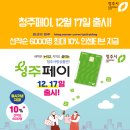이마트24 청주옥산IC점 | '청주페이' 12월 17일에 만나요! - 선착순 6000명 최대 10% 인센티브 지급