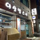 이상범스시 | 봉천동 이상범스시 맛있게 먹었던 후기